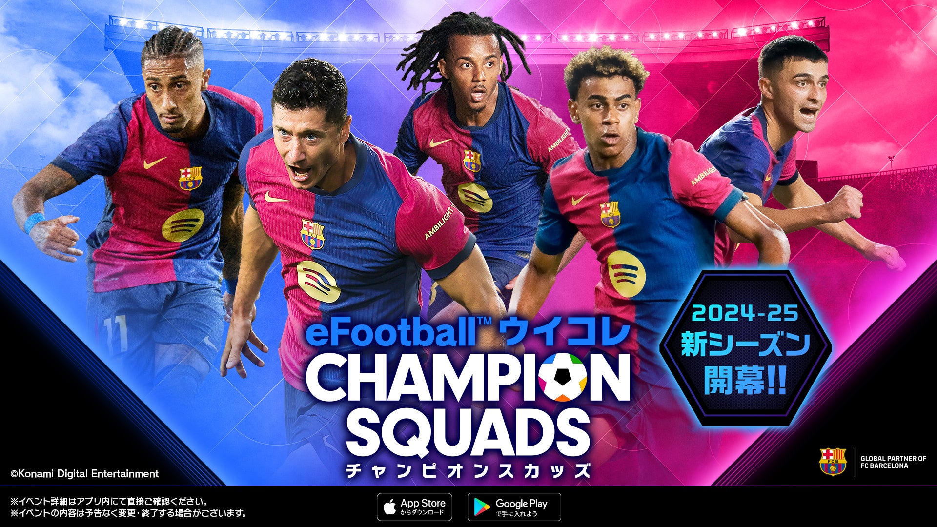 『eFootball™ ウイコレ CHAMPION SQUADS』2024-25シーズン開幕記念キャンペーン開催