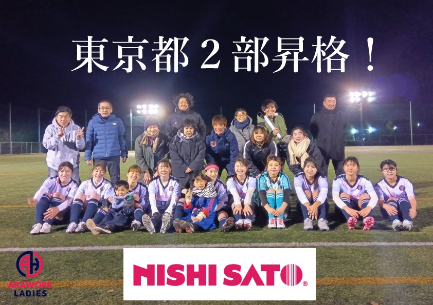 女子サッカー『NISHISATOアローレレディース』の昇格決定！！【東京多摩地域から女性活躍を発信する創部１年目のチーム】