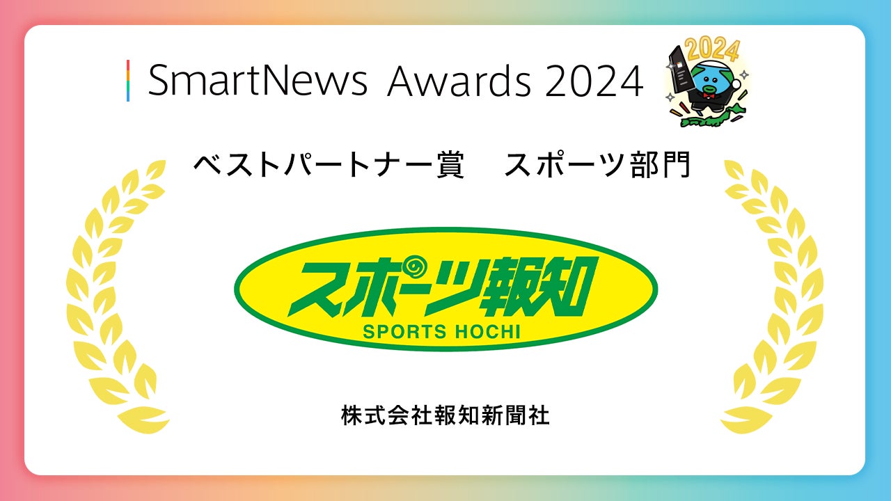 スポーツ報知が「SmartNews Awards 2024」ベストパートナー賞・読者投票賞をW受賞！