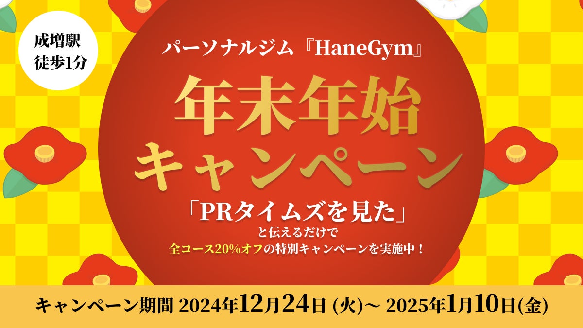 【成増駅から徒歩1分】パーソナルジム『HaneGym』の年末年始20%オフ再挑戦キャンペーン