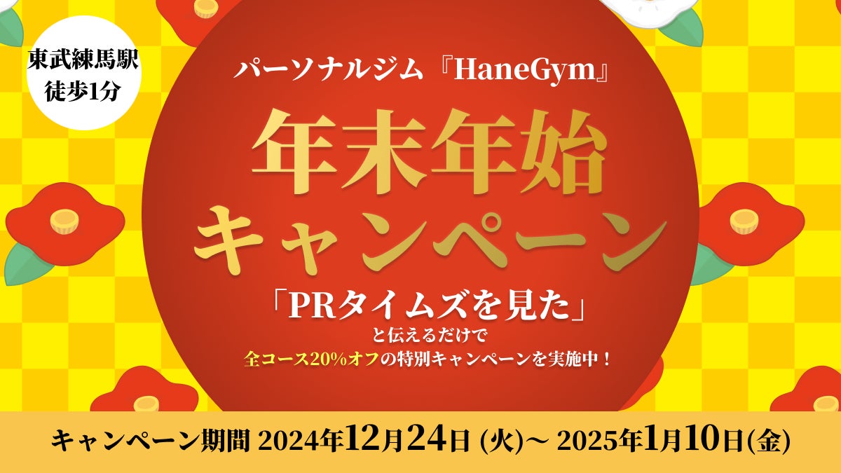 【東武練馬駅から徒歩1分】パーソナルジム『HaneGym』の年末年始20%オフ再挑戦キャンペーン