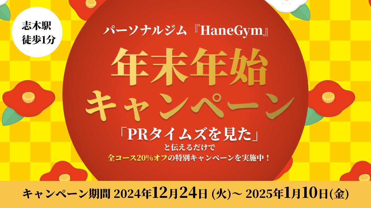 【志木駅から徒歩1分】パーソナルジム『HaneGym』の年末年始20%オフ再挑戦キャンペーン