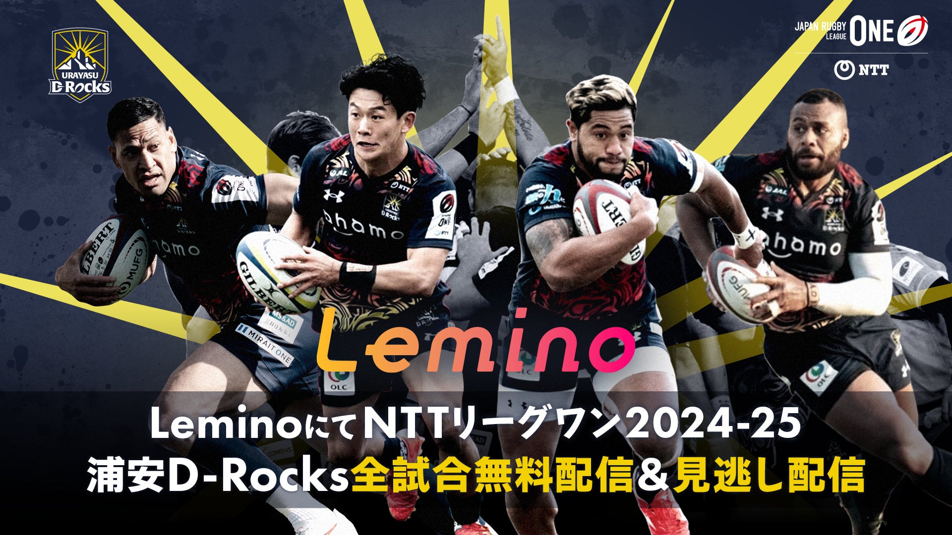 NTTジャパンラグビー リーグワン2024-25 浦安D-Rocks全試合をLeminoにて無料ライブ配信！