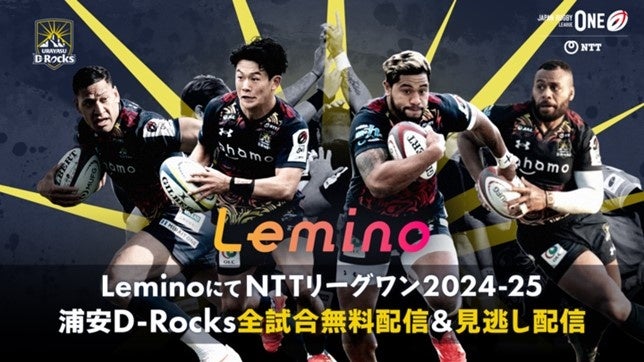 浦安D-Rocks全試合をLeminoにて無料ライブ配信決定！