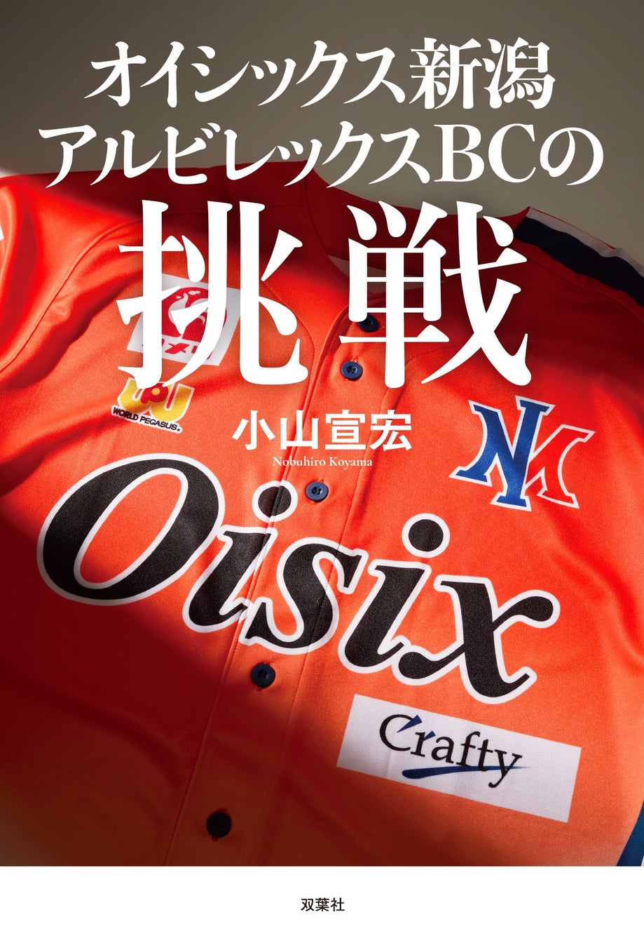 プロ野球二軍リーグに新たに2球団が参加したのはご存知か？ そのうちの一つ「オイシックス新潟アルビレックスBC」の挑戦を追った書籍を刊行