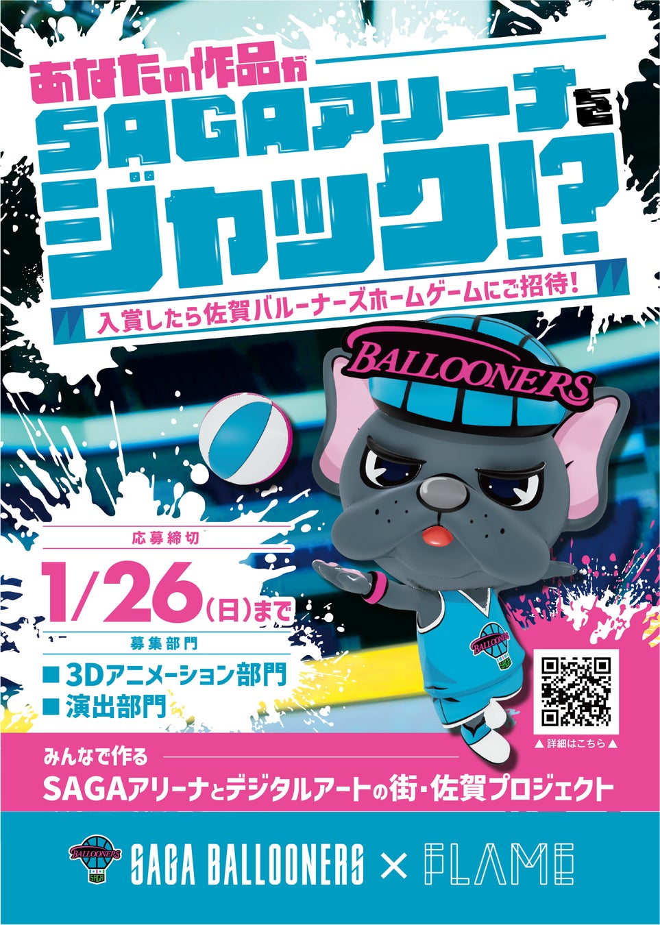 【株式会社佐賀バルーナーズ×株式会社フレイム】デジタルアートで佐賀を盛り上げるコンテスト『みんなでつくるSAGAアリーナとデジタルアートの街・佐賀プロジェクト』を開催