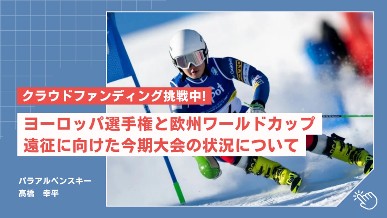 【クラウドファンディング挑戦中！】パラアルペンスキー髙橋幸平選手、ヨーロッパ世界選手権と欧州ワールドカップ遠征に向けた今期大会の状況について