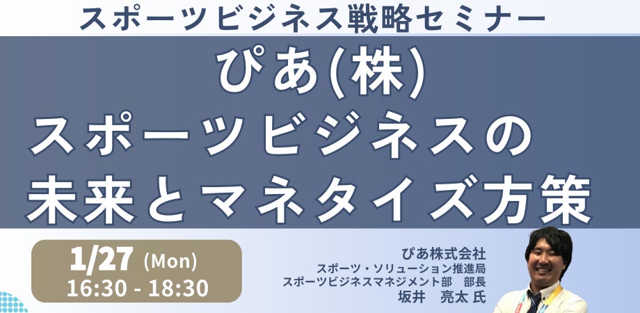 【JPIセミナー】「ぴあ（株）が見据えるスポーツビジネスの未来とマネタイズ方策」1月27日(月)開催