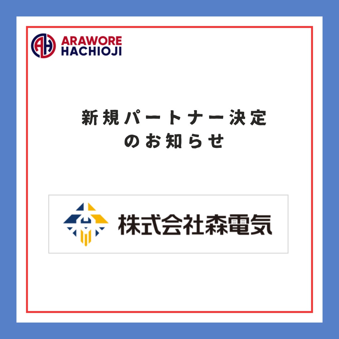 【株式会社森電気】様　新規パートナー決定のお知らせ