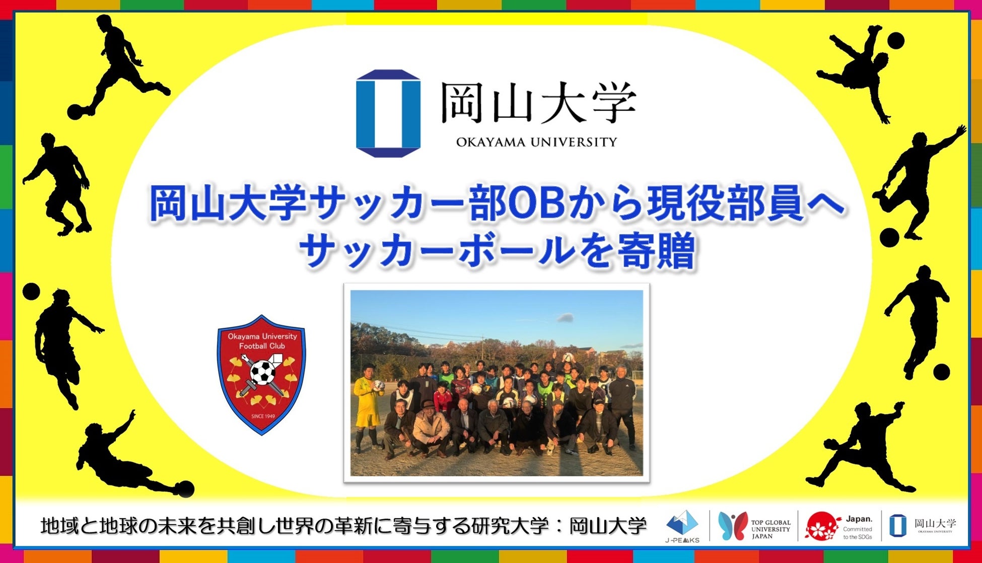 【岡山大学】岡山大学サッカー部OBから現役部員へサッカーボールを寄贈いただきました