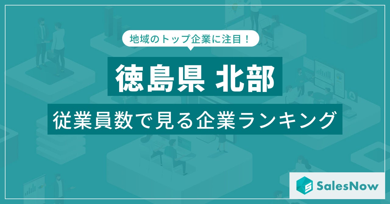 【徳島県北部】従業員数ランキングを公開！／SalesNow DBレポート