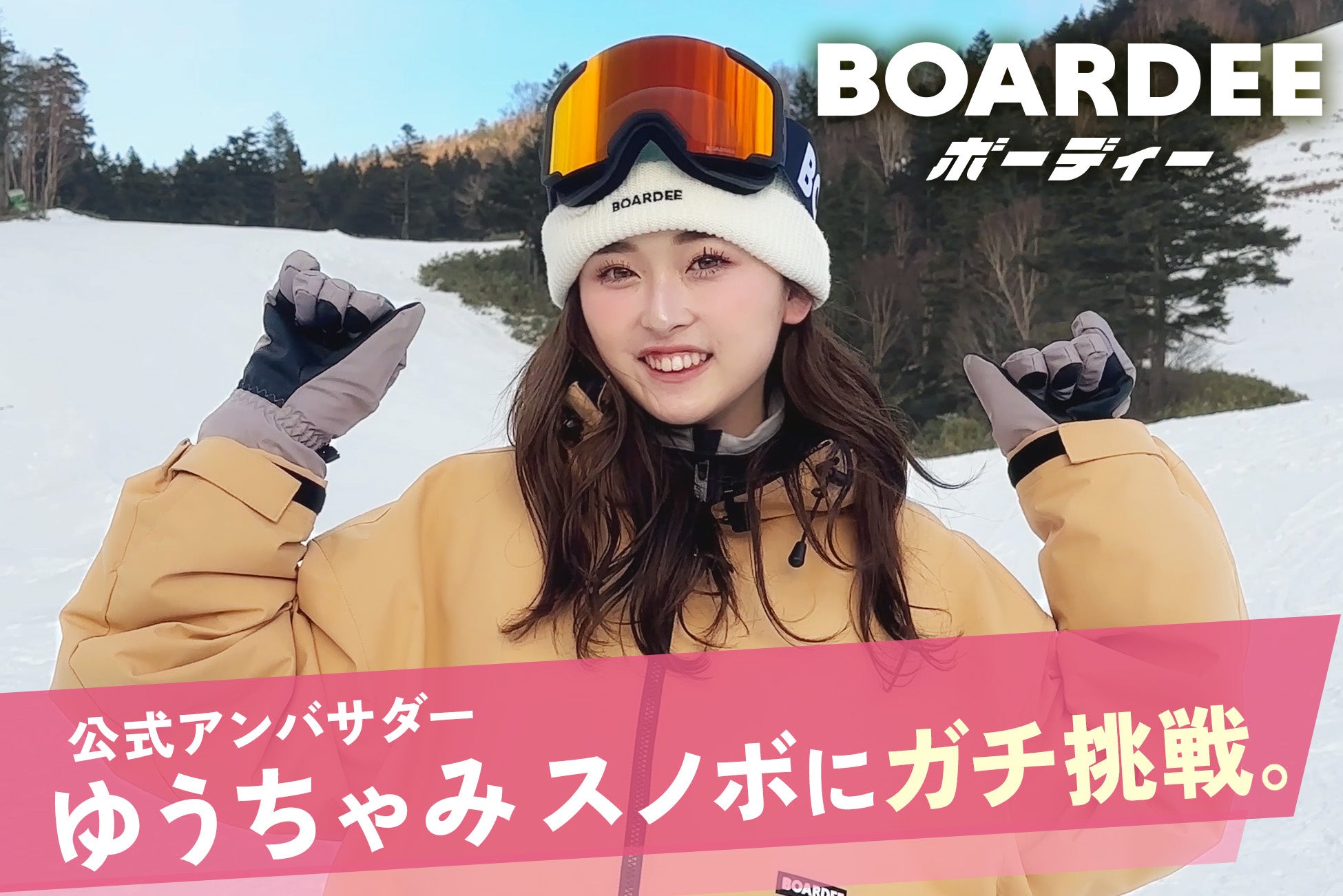 ゆうちゃみスノボ挑戦、ウェア姿で可愛さ爆発！アンバサダー務めるBOARDEE(ボーディー)のPR動画が公開