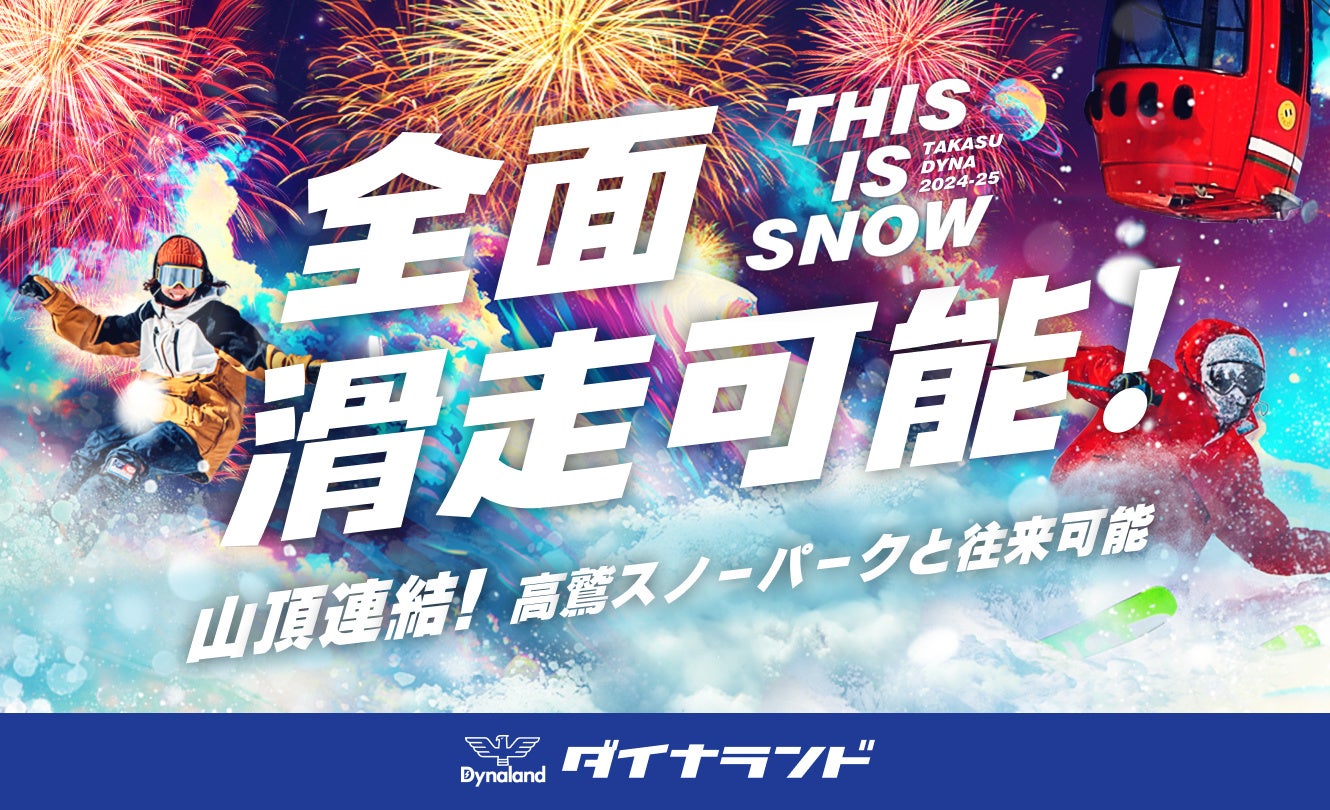 岐阜県『ダイナランド』過去10年で最速級の【全面滑走可能】！隣接する『高鷲スノーパーク』との相互往来実現！ 西日本最大規模へ！