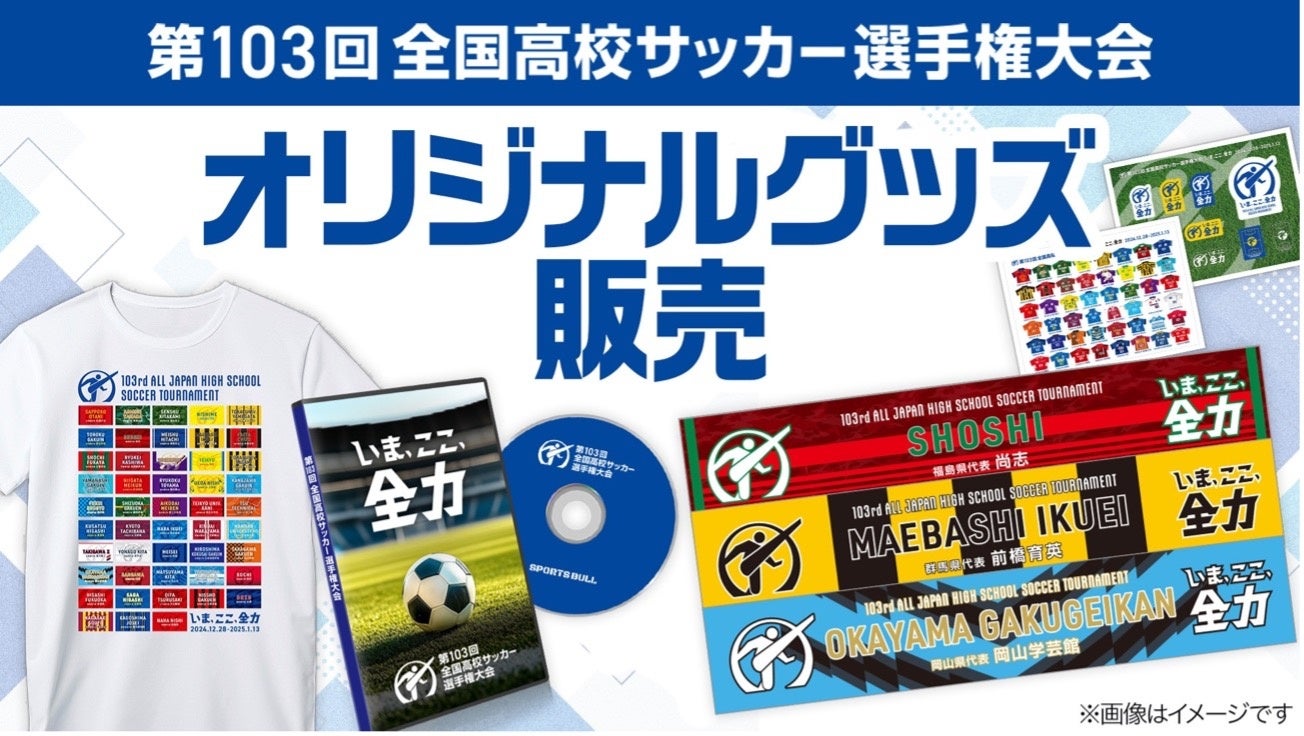 SPORTS BULLにて第103回全国高校サッカー選手権大会のオリジナルグッズ＆フルマッチ動画DVDを販売！