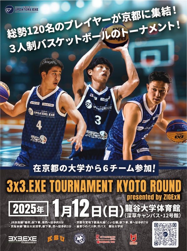 2025年1月に京都で開催する、国内最大級の3人制バスケットボールのプロアマトーナメント「3×3.EXE TOURNAMENT 2024-2025 KYOTO ROUND」