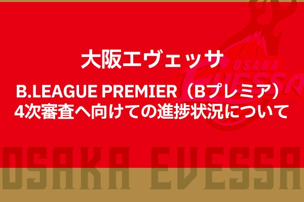 B.LEAGUE PREMIER（Bプレミア）4次審査へ向けての進捗状況について