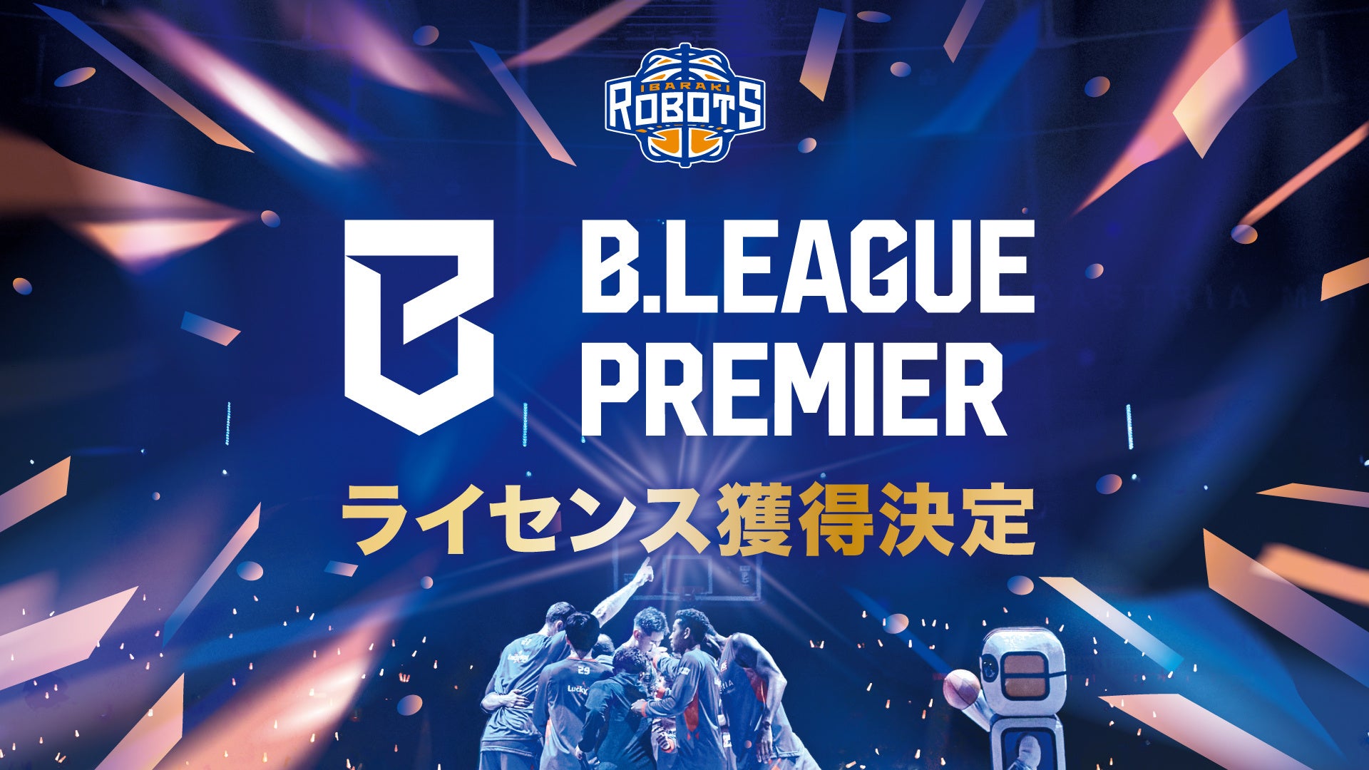 2026-27シーズン B.LEAGUE PREMIER 茨城ロボッツ ライセンス獲得決定!!