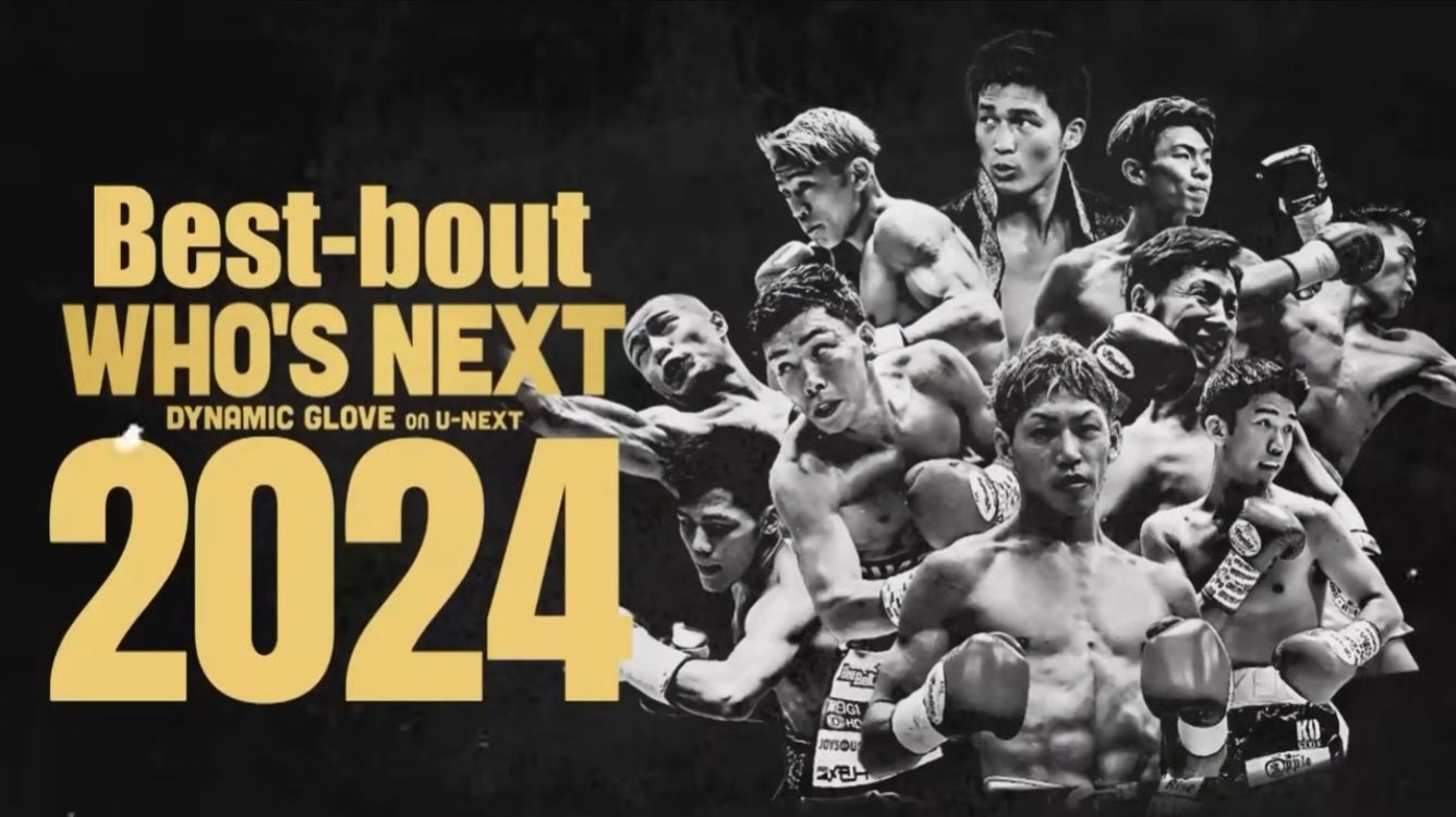 『WHO’S NEXT DYNAMIC GLOVE on U-NEXT 2024』ベストバウト発表＆12月21日今週末は全日本新人王決定戦2024をU-NEXTにて独占ライブ配信！