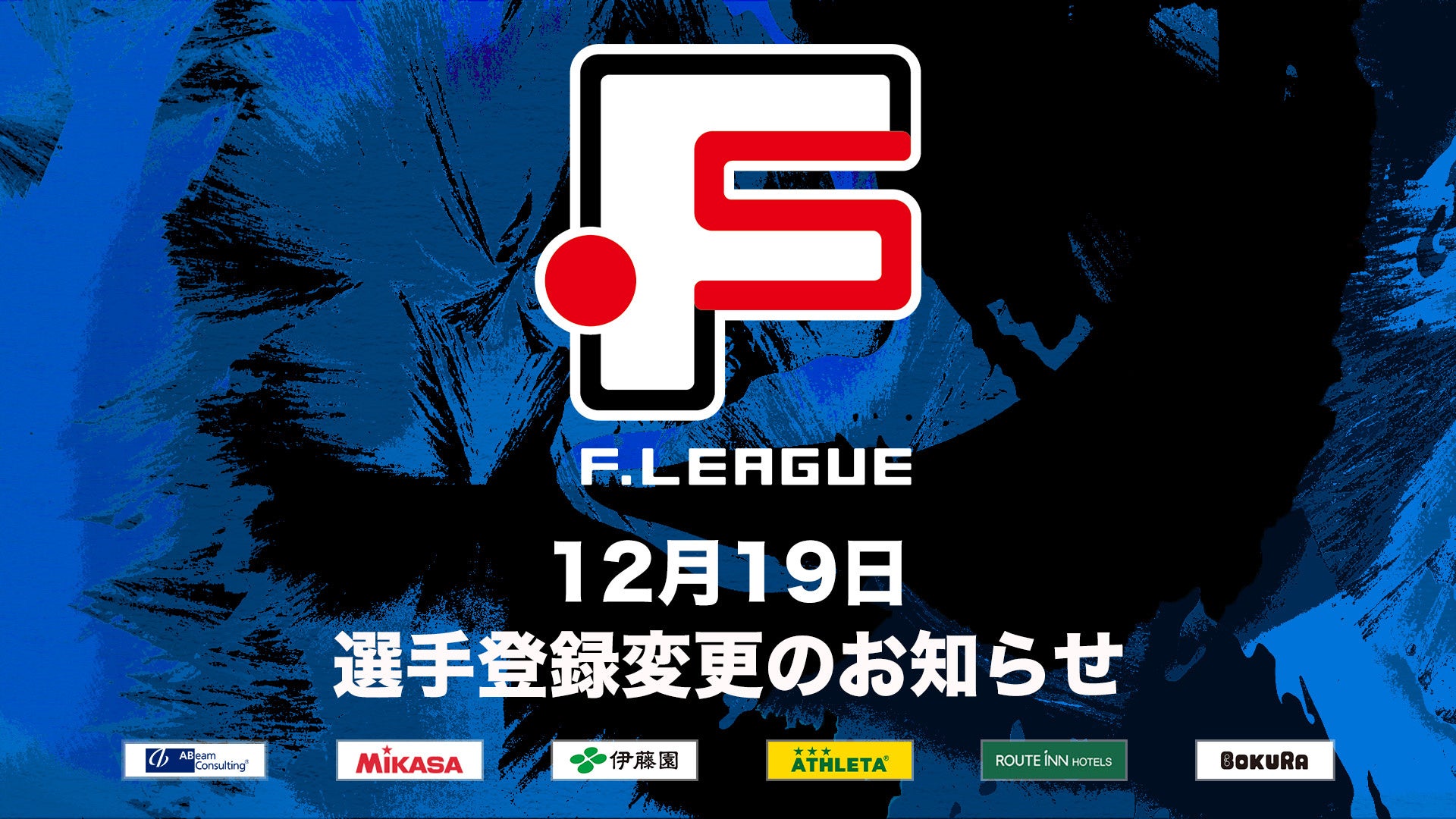 12月19日 選手登録変更のお知らせ｜アグレミーナ浜松【Ｆリーグ2024-2025 ディビジョン2】今こそ最高のフットサルを