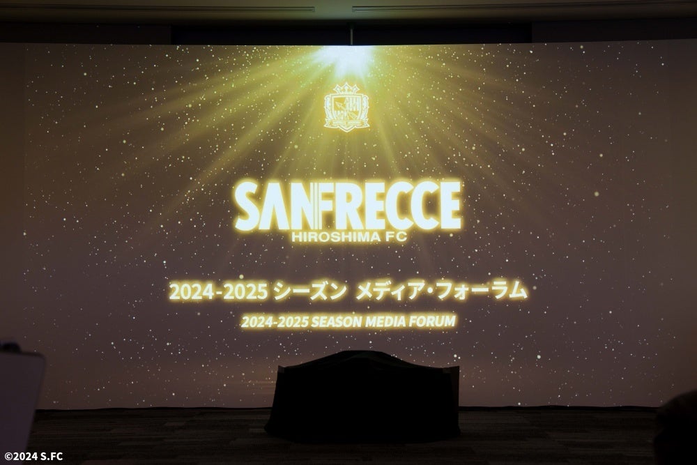 「2024-25 SANFRECCE MEDIA FORUM」