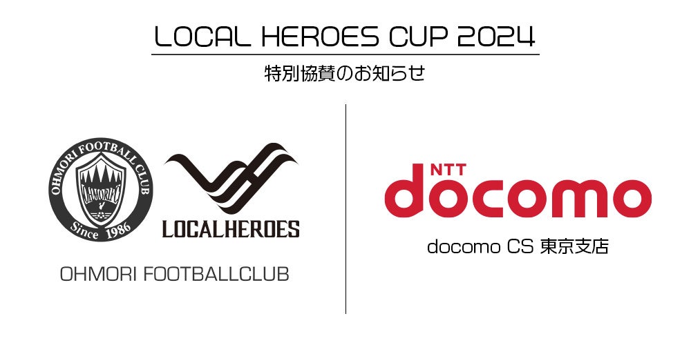 ドコモCS東京支店様 特別協賛の『LOCAL HEROES CUP 2024』の開催決定！2024年12月26日 富士通スタジアム川崎にて開催！