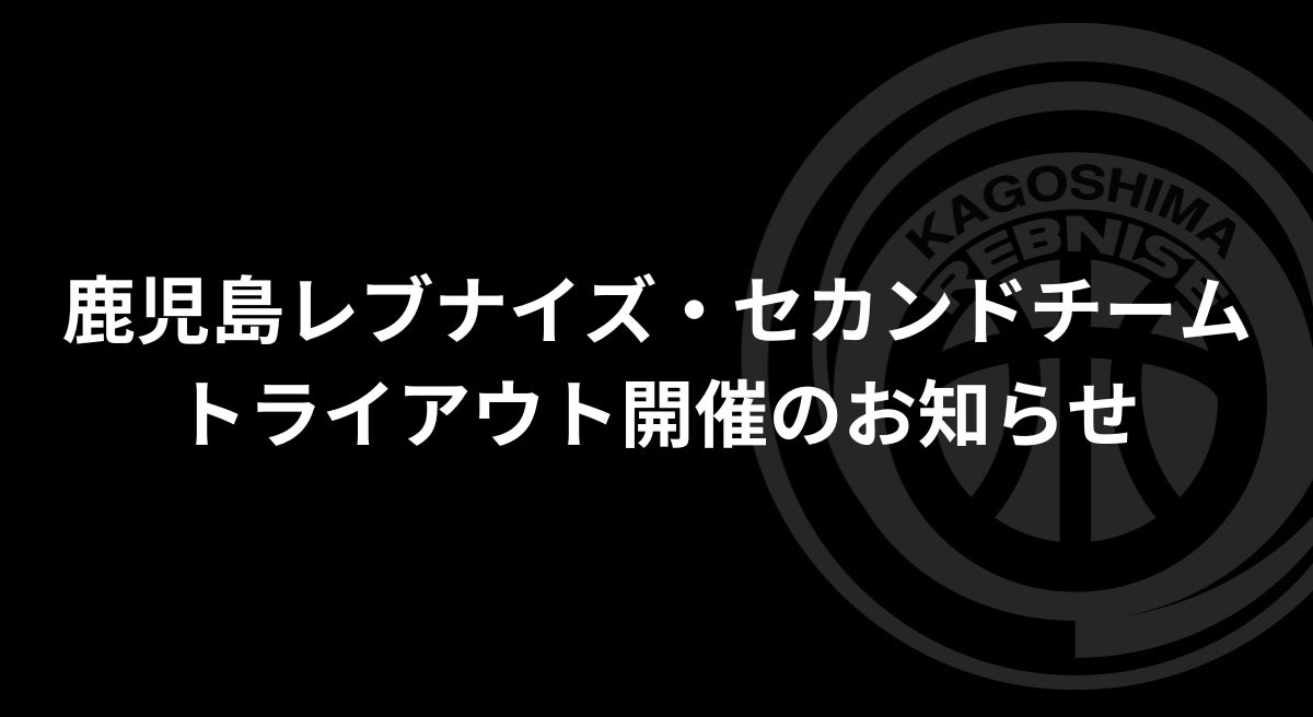 【1/28開催】鹿児島レブナイズ・セカンドチーム「Red Monsters（レッドモンスターズ）」トライアウトのお知らせ