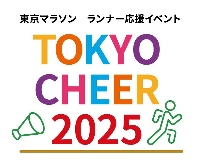 東京マラソン ランナー応援イベント「TOKYO CHEER 2025」
ボランティアの募集を開始！特設サイトもオープン！