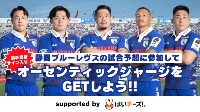 『静岡ブルーレヴズ試合展開・活躍選手予想 supported by はいチーズ！』を12月21日（土）開幕戦・コベルコ神戸スティーラーズ戦を対象にスポーツ予想アプリ「なんドラ」で開催！