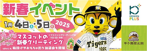 「甲子園歴史館×甲子園プラス 新春イベント」を2025年1月4日（土）、5日（日）に開催