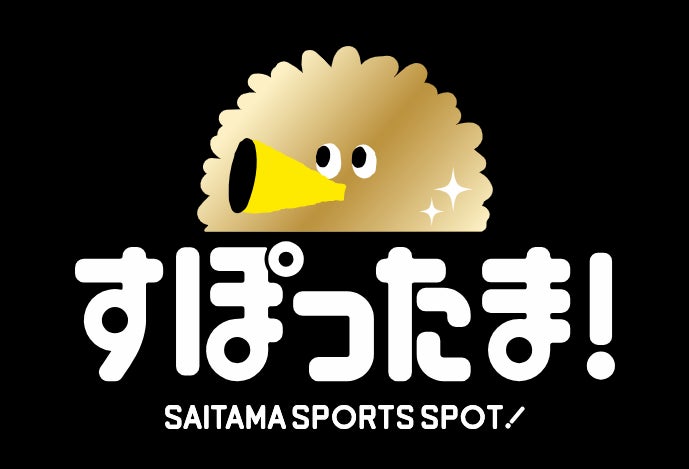 【埼玉県】県内スポーツチームの観戦・応援に便利なWEBアプリ「すぽったま！」で試合観戦スタンプラリーを実施します