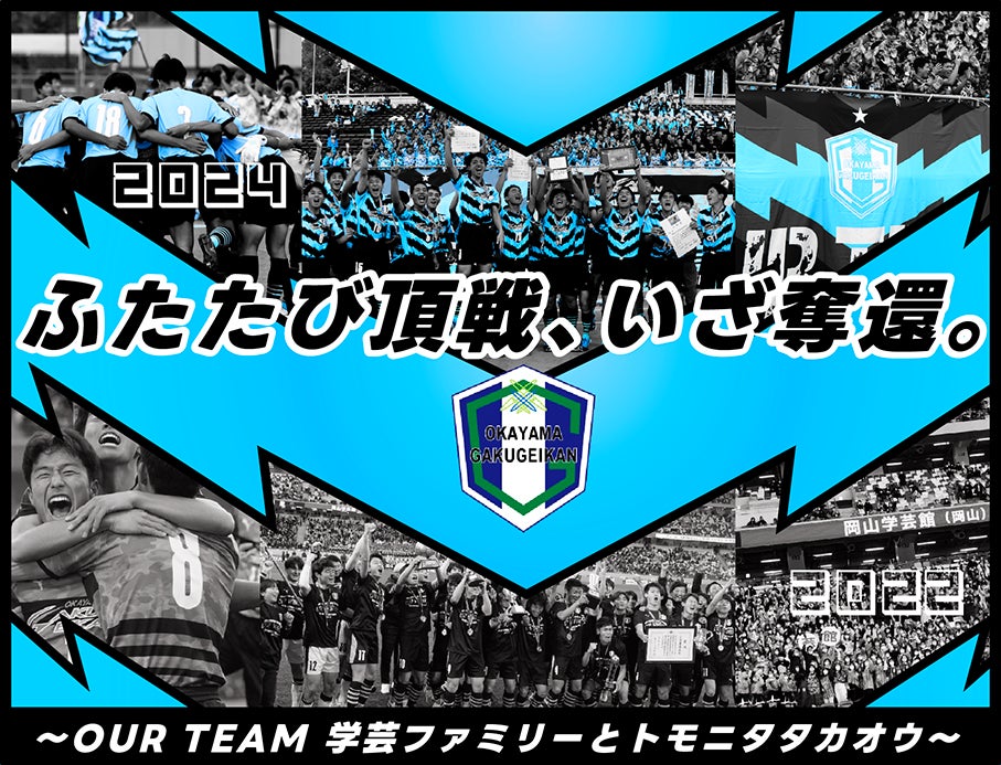 岡山学芸館高校サッカー部、クラウドファンディング「ふたたび頂戦、いざ奪還。〜OUR TEAM 学芸ファミリーとトモニタタカオウ〜 　#岡山学芸館サッカー部」をスポチュニティで本日12:00より実施！