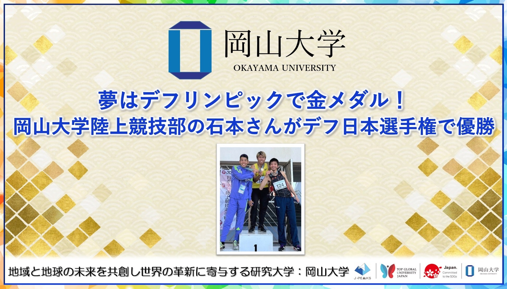 【岡山大学】夢はデフリンピックで金メダル！岡山大学陸上競技部の石本さんがデフ日本選手権で優勝