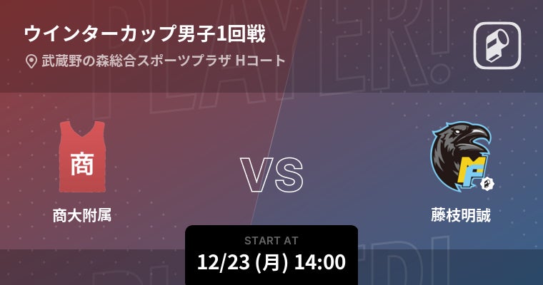 高校バスケ日本一を決める冬の風物詩！SoftBank ウインターカップ2024の全試合をPlayer!がリアルタイム速報！