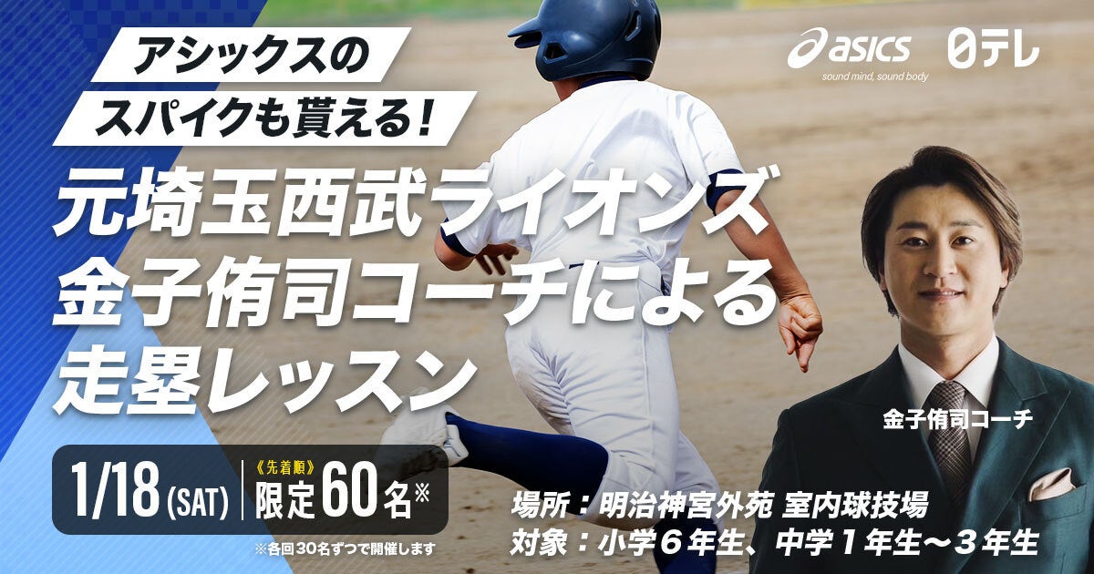 「日テレドリームコーチング×アシックス」コラボ企画！　元埼玉西武ライオンズ 金子侑司さんの走塁クリニック開催！