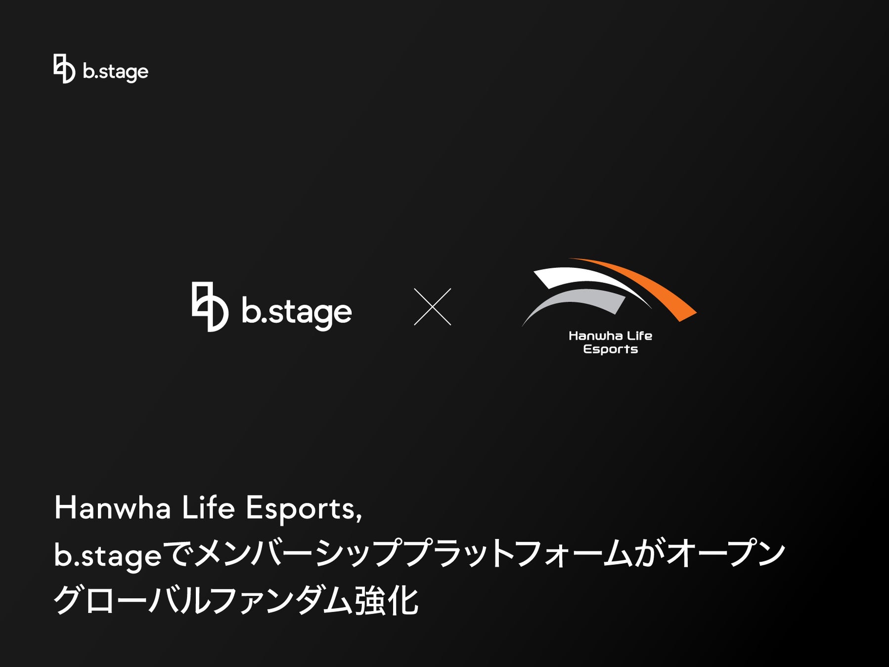 Hanwha Life Esports、b.stageでメンバーシッププラットフォームがオープン…グローバルファンダム強化