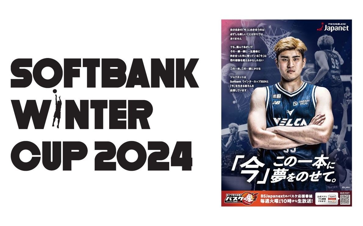 「SoftBank　ウインターカップ2024」にジャパネットが協賛　～長崎ヴェルカ・川真田選手から応援メッセージ「全力で楽しみつつ、後悔ないよう頑張って」～