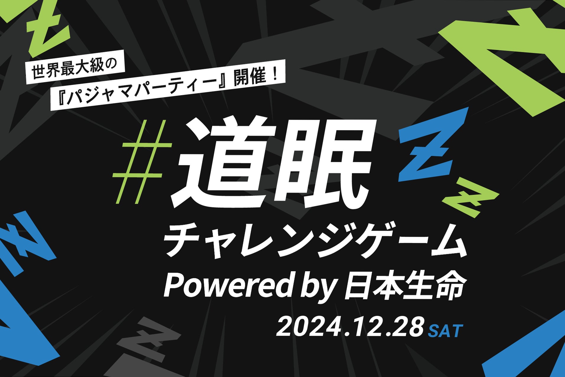 【#道眠チャレンジスペシャル企画 「世界最大級のパジャマパーティー」開催決定】