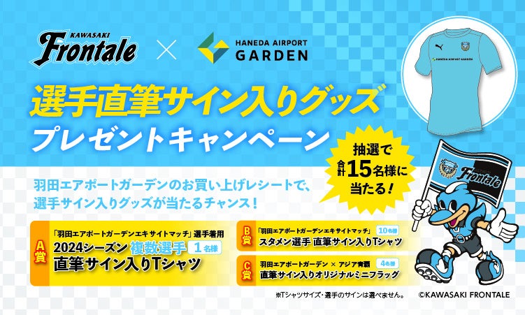 川崎フロンターレを応援しよう！「羽田エアポートガーデン」で選手直筆サイン入りグッズが当たるキャンペーンを開催