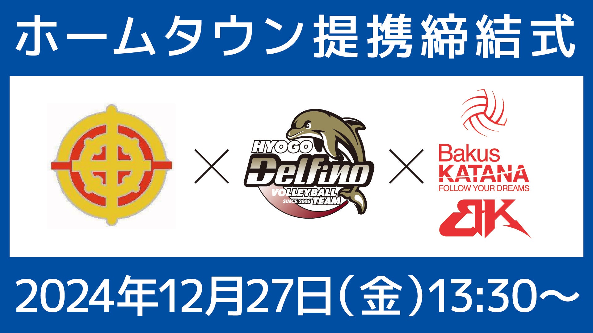 【鹿児島県】東串良町×兵庫デルフィーノ×バクスカタナ ホームタウン提携締結式を開催