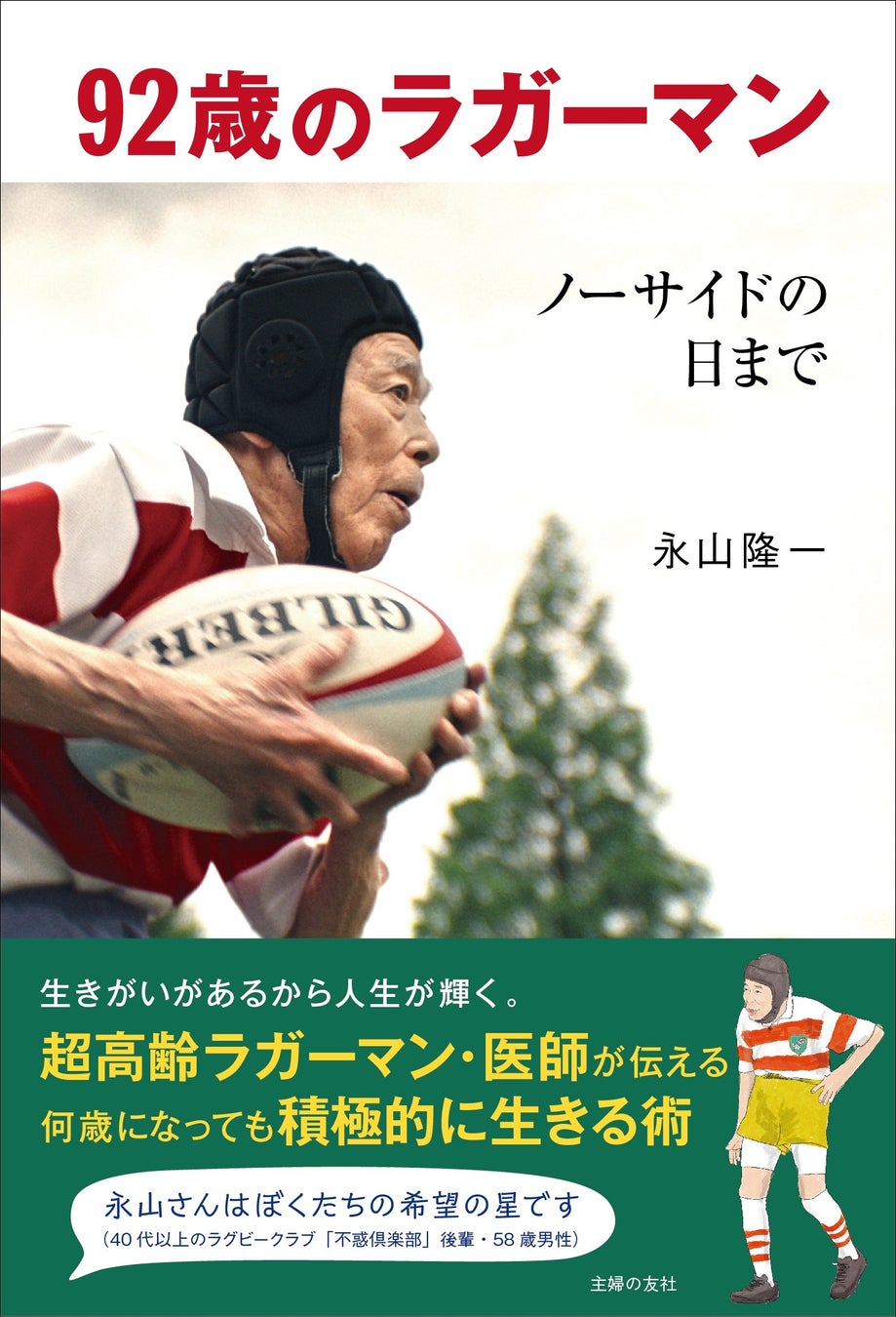 92歳のラガーマン・医師が伝える、年を重ねても積極的に生きる術　『92歳のラガーマン ノーサイドの日まで』2024年12月25日（水）発売