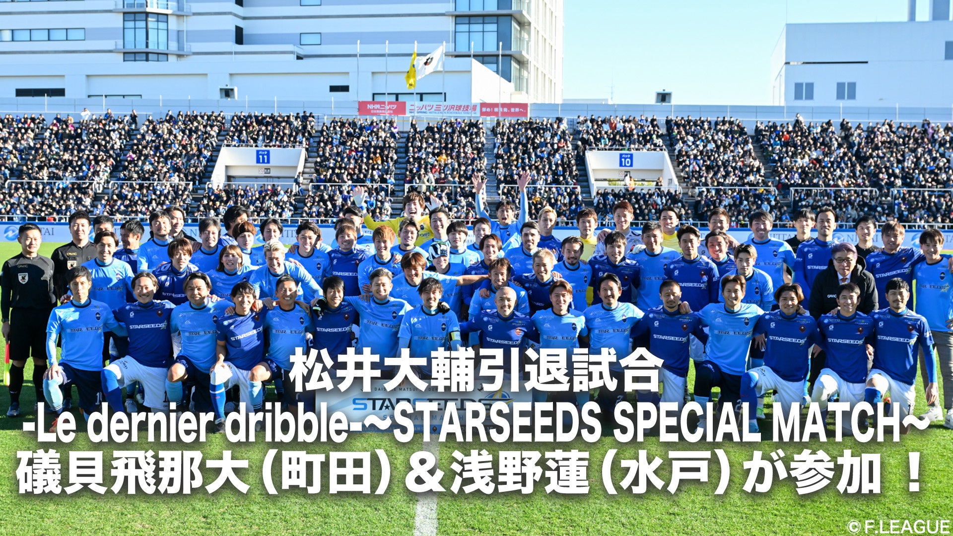 12/15日開催「松井大輔引退試合-Le dernier dribble-～STARSEEDS SPECIAL MATCH～」にＦリーガー 礒貝飛那大（町田）＆浅野蓮（水戸）が参加いたしました