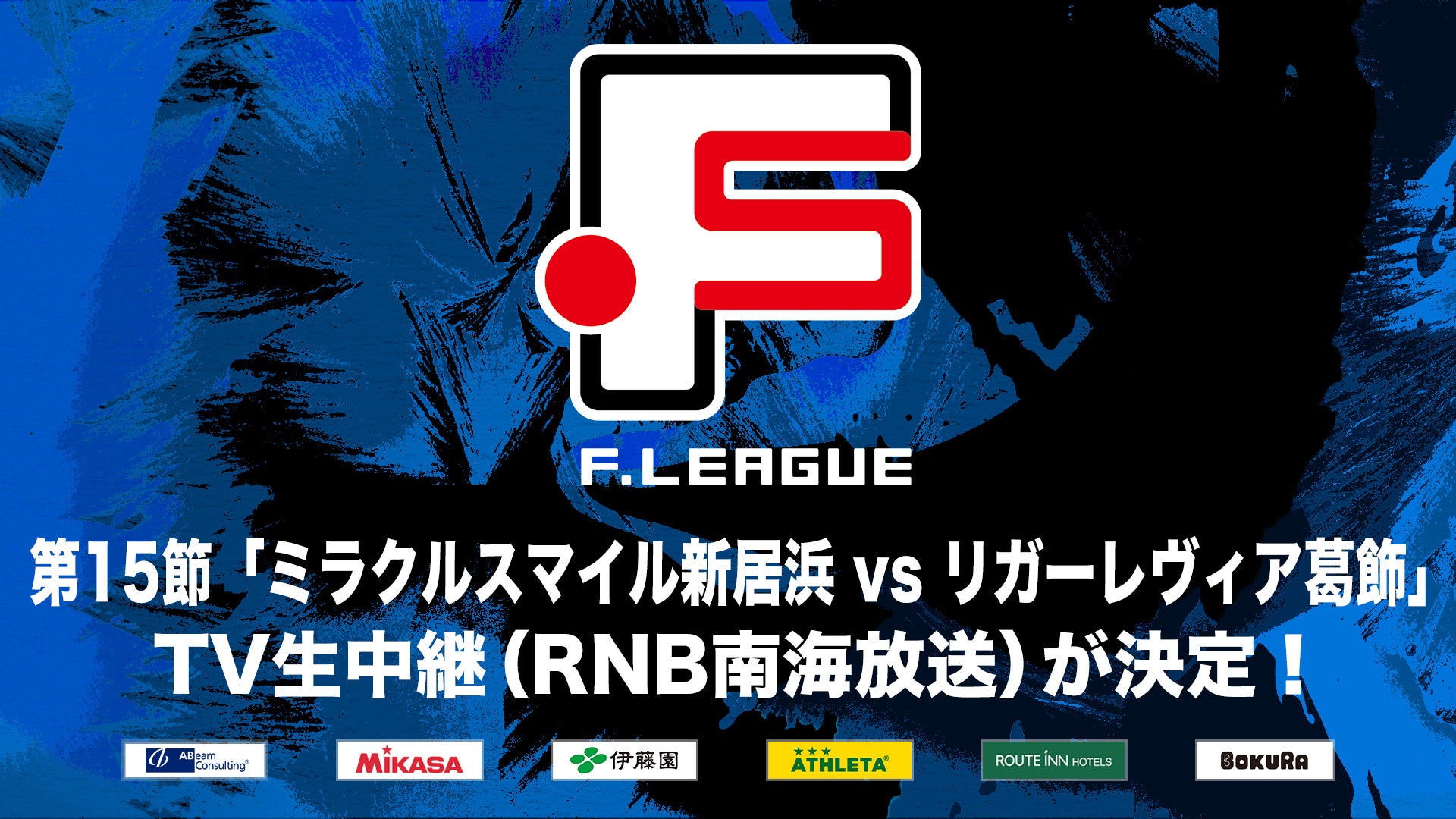 【RNB南海放送】第15節「ミラクルスマイル新居浜 vs リガーレヴィア葛飾」のTV生中継が決定！【Ｆリーグ2024-2025 ディビジョン2】今こそ最高のフットサルを