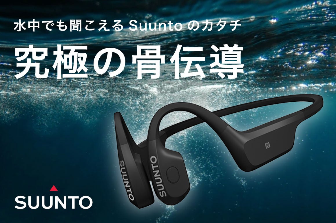 水泳中の動作分析・疲労度検知ができる骨伝導イヤホン「SUUNTO AQUA」　クラウドファンディングを2024年12月24日（火）11:00より開始