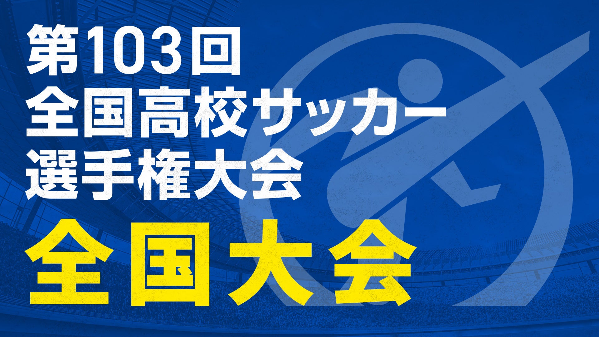 『第103回全国高校サッカー選手権大会　全国大会』　全47試合をTVerで無料ライブ配信