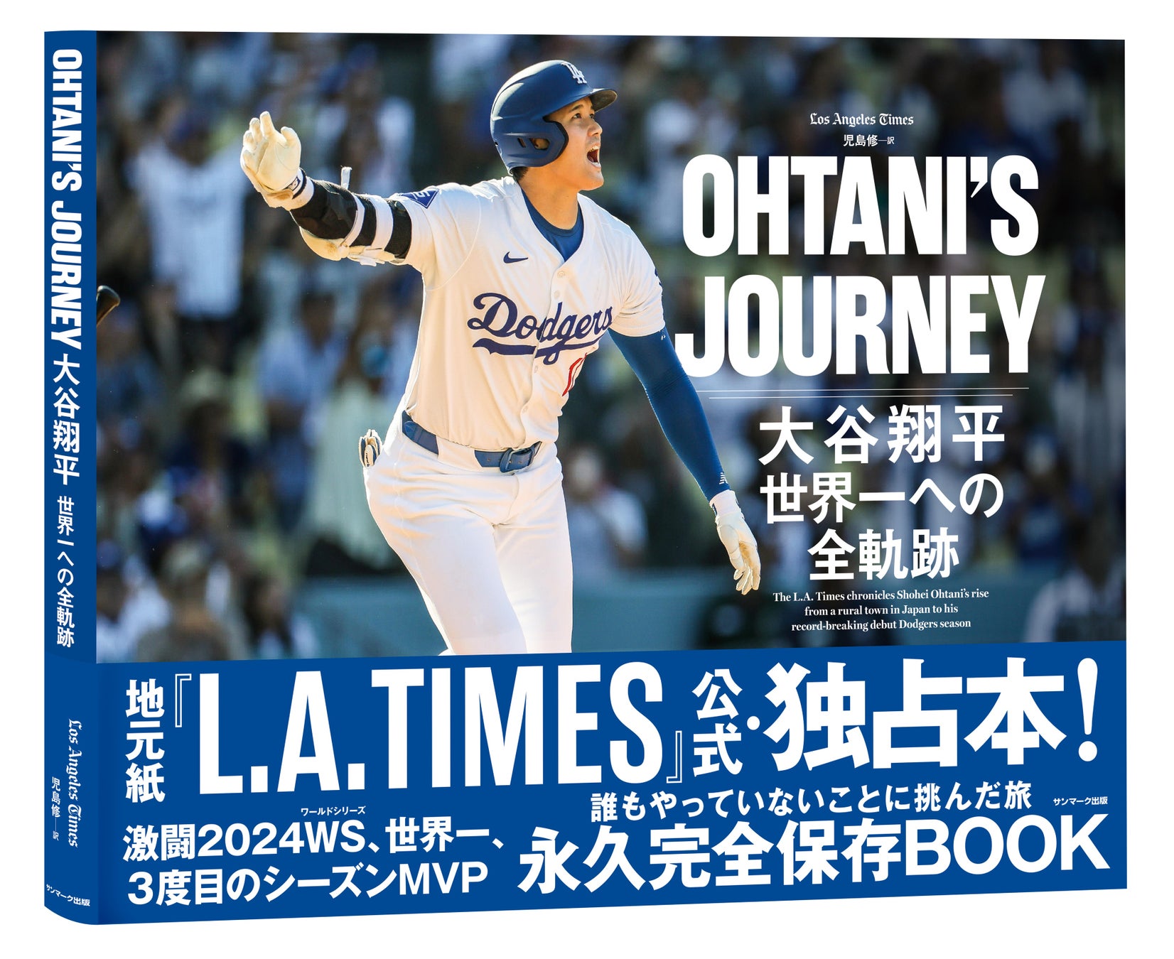 『L.A. TIMES』公式・独占本『OHTANI’S JOURNEY　大谷翔平　世界一への全軌跡』本日発売