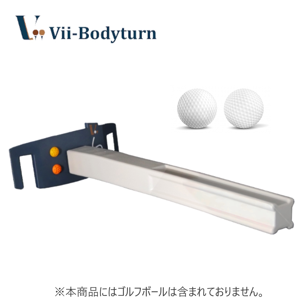 ゴルフスコア100切りをサポート！理想のスイングを手に入れる
「Vii-Bodyturn(ビーボディーターン)」発売