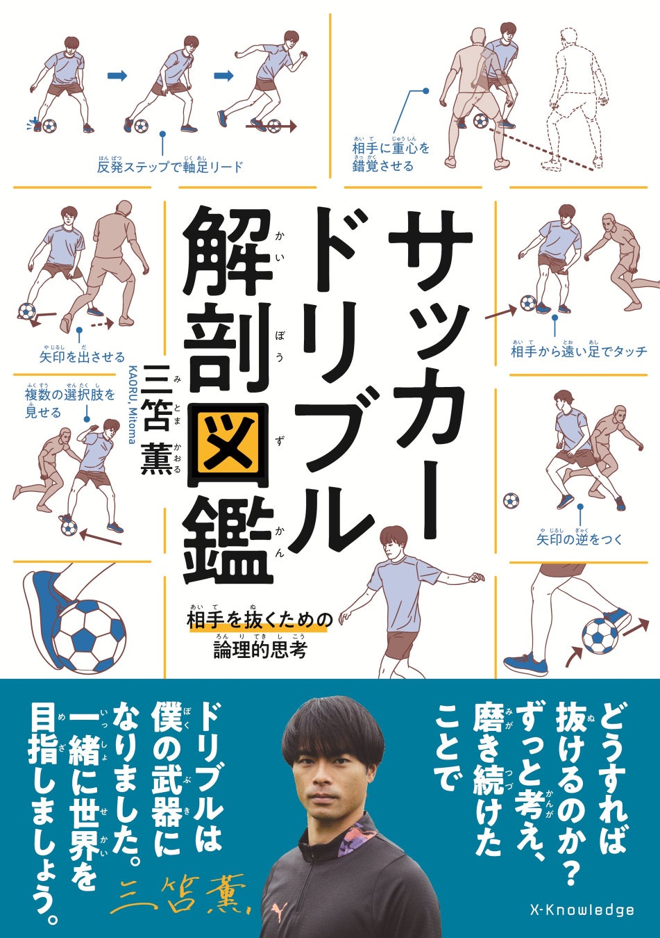 サッカー日本代表・三笘薫が自身のドリブル技術を書籍で徹底解剖