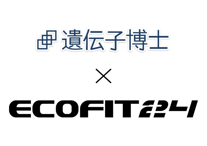 【ECOFIT24（エコフィット24）】「遺伝子博士」とのコラボレーション始動