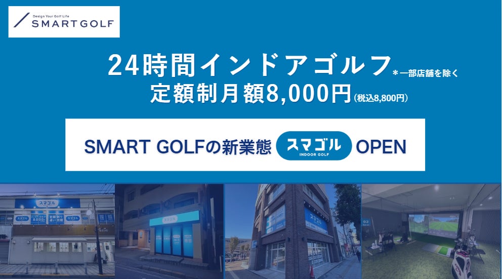 SMART GOLF、新業態「スマゴル」梅島店 2025年1月5日グランドオープンのお知らせ