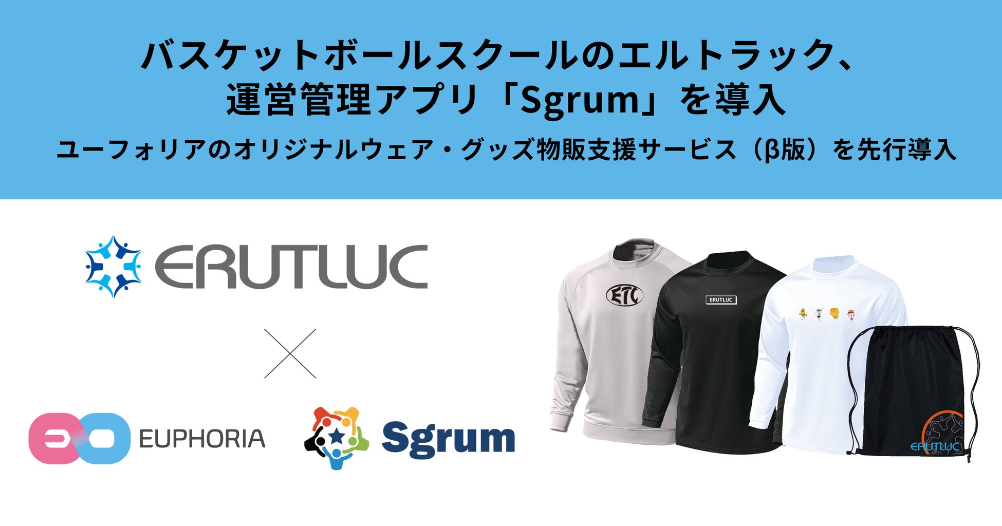 バスケットボールスクール展開のエルトラック、60拠点で運営管理アプリ「Sgrum」を導入